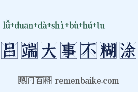 吕端大事不糊涂是什么意思的图片